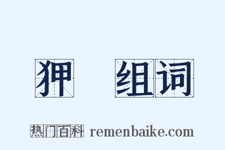 狎翫组词是什么意思的图片